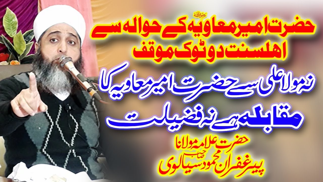 Allama Pir Muhammad Ghufran Mahmood Sialvi || Hazrat Mola Ali Aur Hazrat Ameer Mavia New HD Bayan