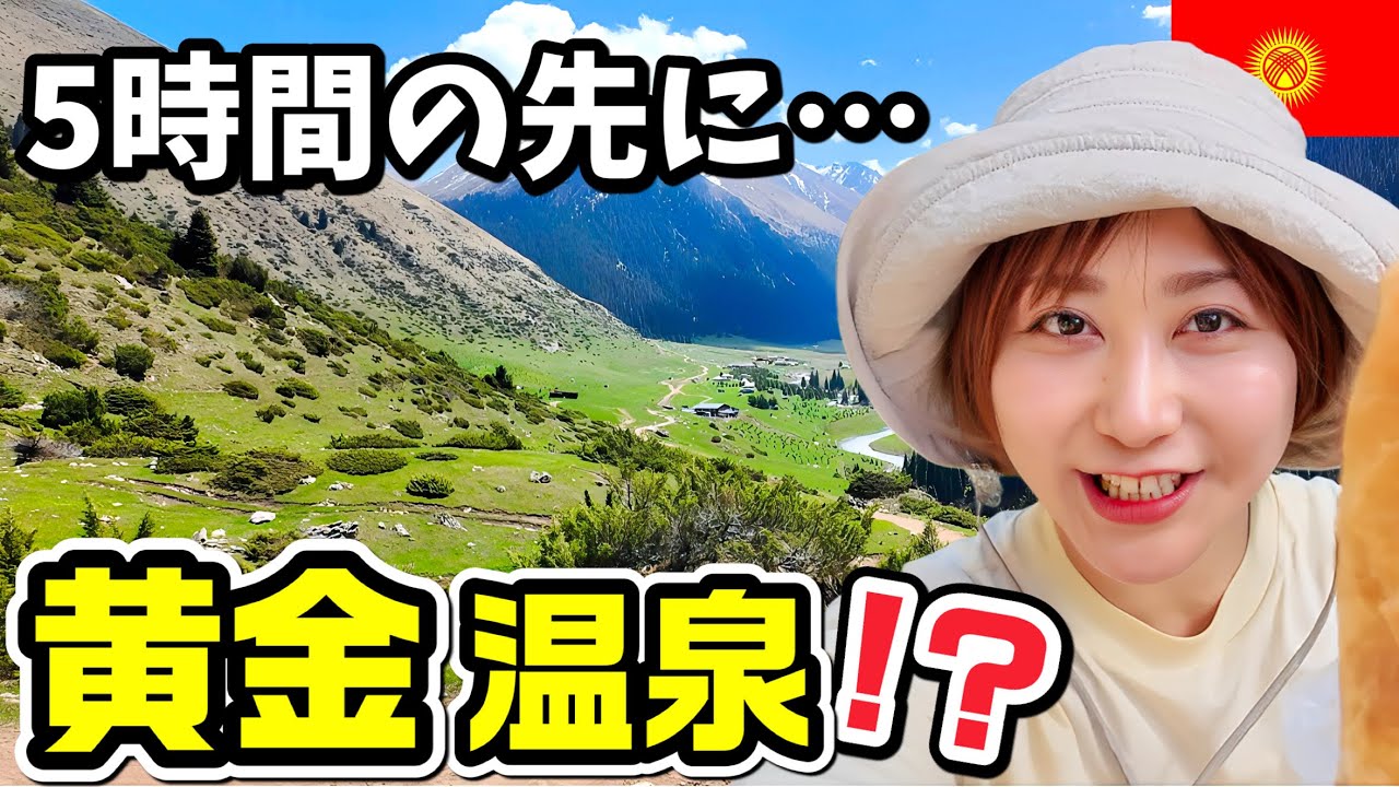 【女子ひとり旅】5時間登った先にあった“黄金の温泉”｜キルギス秘境・アルティンアラシャン