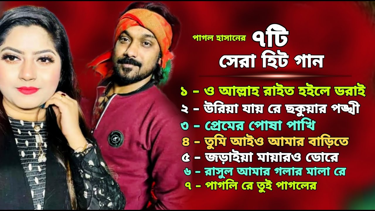 পাগল হাসানের বাম্পার বিচ্ছেদ গান | Pagol Hasan 7 Hit Mixed Song | Old Vs New Songs | Bangla Song