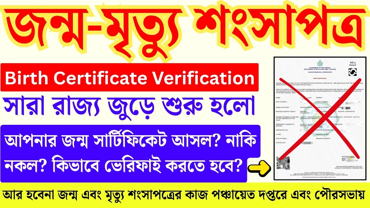 এবার শুরু জন্ম সার্টিফিকেট ভেরিফিকেশন | Birth Certificate Verification | Birth Certificate News