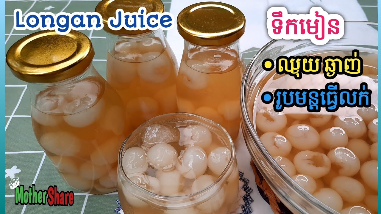 [Eng Sub] ទឹកមៀនស្រស់||Longan Juice/សាច់មៀនស្រួយ ឈ្ងុយ ផ្អែមល្មម ឆ្ងាញ់ ត្រជាក់ចិត្ត/ធ្វើលក់បាន