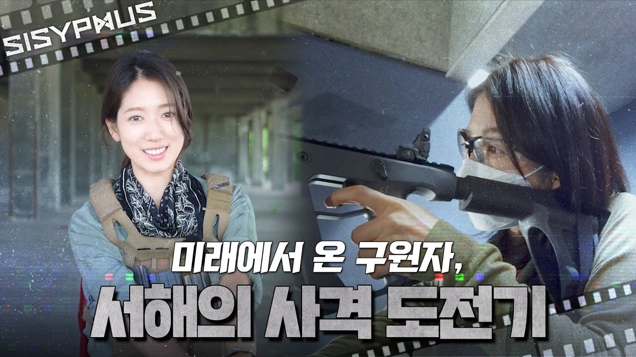[메이킹 | 서해CAM] 📢속보📢박신혜, 사격 신동인 것으로 밝혀져&bull;&bull;&bull; 강서해의 사격 도전기🔫 | 2/17 [수] 밤 9시 첫 방송