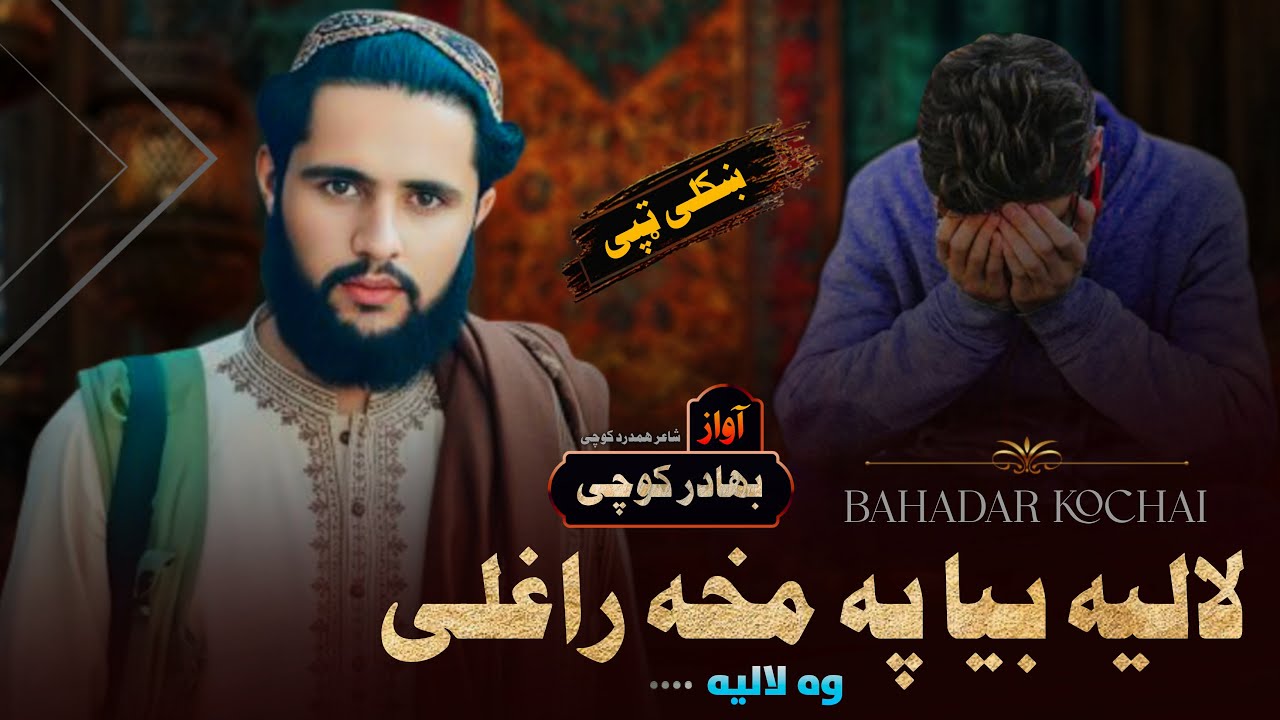 لالیه بیا په مخه راغلی وه لالیه | پښتو نوي جالبه ټپی | بهادر کوچی | ډيري غمجني ټپی | نوي انداز ټپی
