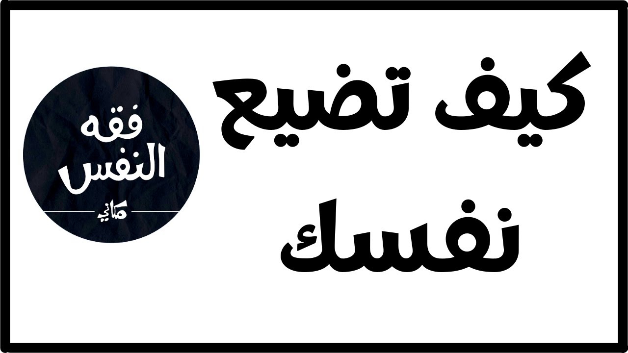 كيف تقع في مستنقع الشهوات مثل ادمان الإباحية ؟ | الدكتور عبد الرحمن ذاكر الهاشمي