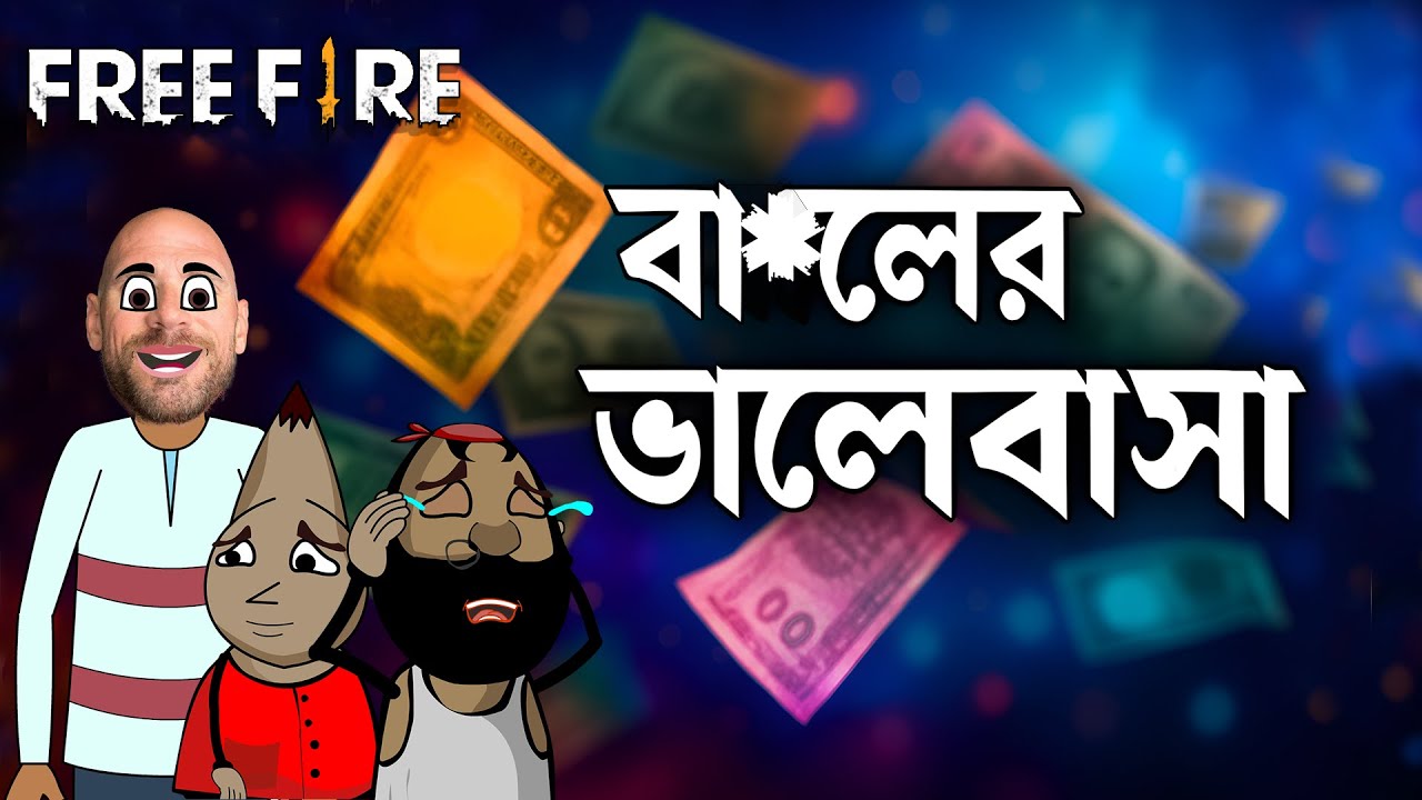 বা*লের ভালোবাসা 💔 টাকা নাকি প্রেম? | Free Fire Style Funny Love Story