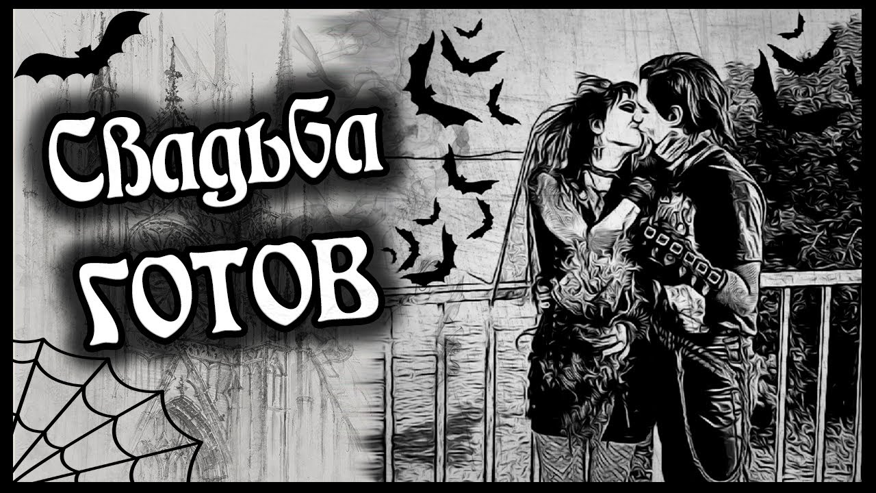 ГОТИЧЕСКАЯ СВАДЬБА | Gothic wedding | Liderk
