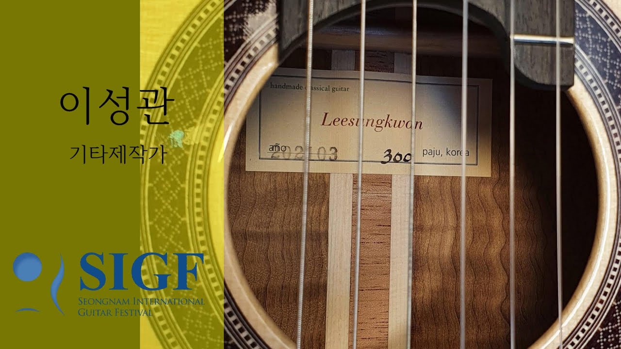 이성관 기타제작가 [SIGF 프로젝트] Sungkwan Lee Guitar Luthier