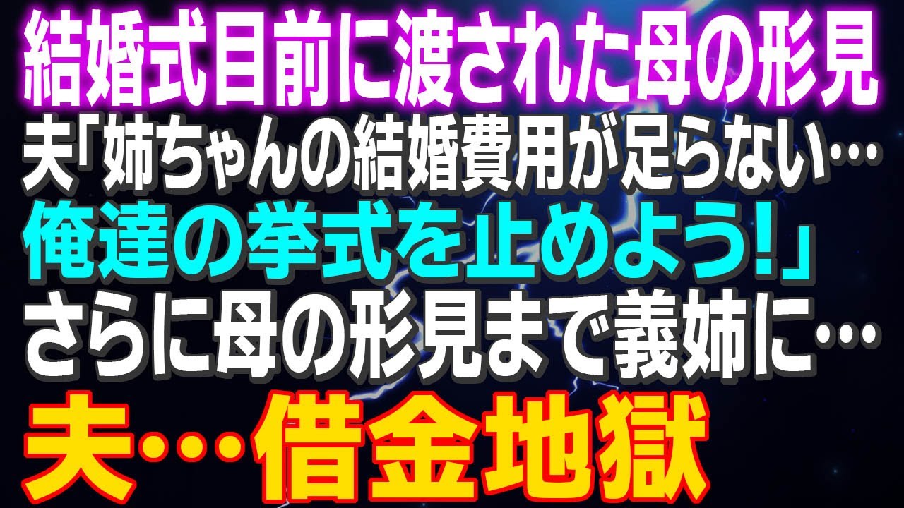 【スカッとする話】結婚式目前に父に渡された母の形見 夫「姉ちゃんの結婚費用が足らない…俺達の挙式を止めよう！」さらに母の形見まで義姉に渡していた…元夫は莫大な借金を抱え…