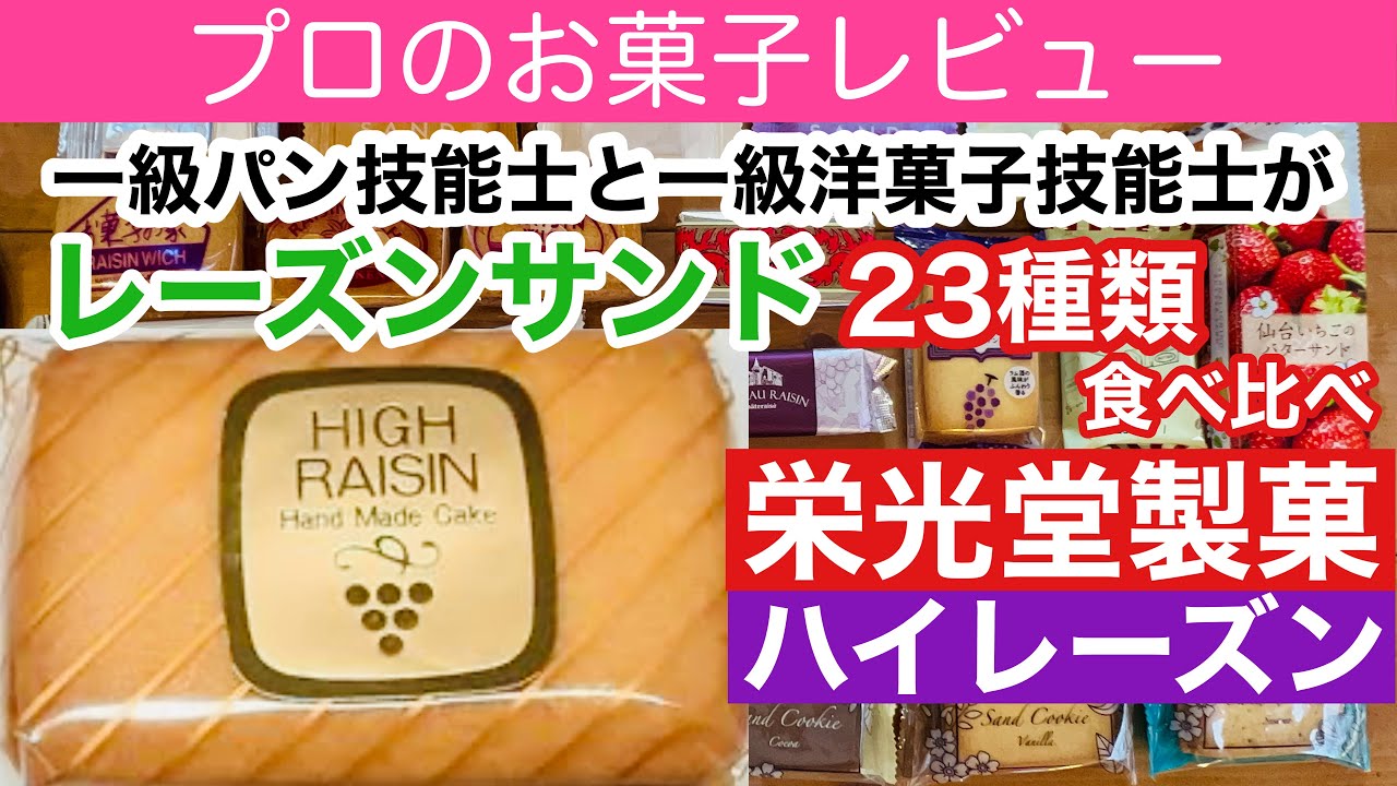 【栄光堂製菓】ハイレーズンをプロがレビュー／レーズンサンド23種類食べ比べ(No.12)