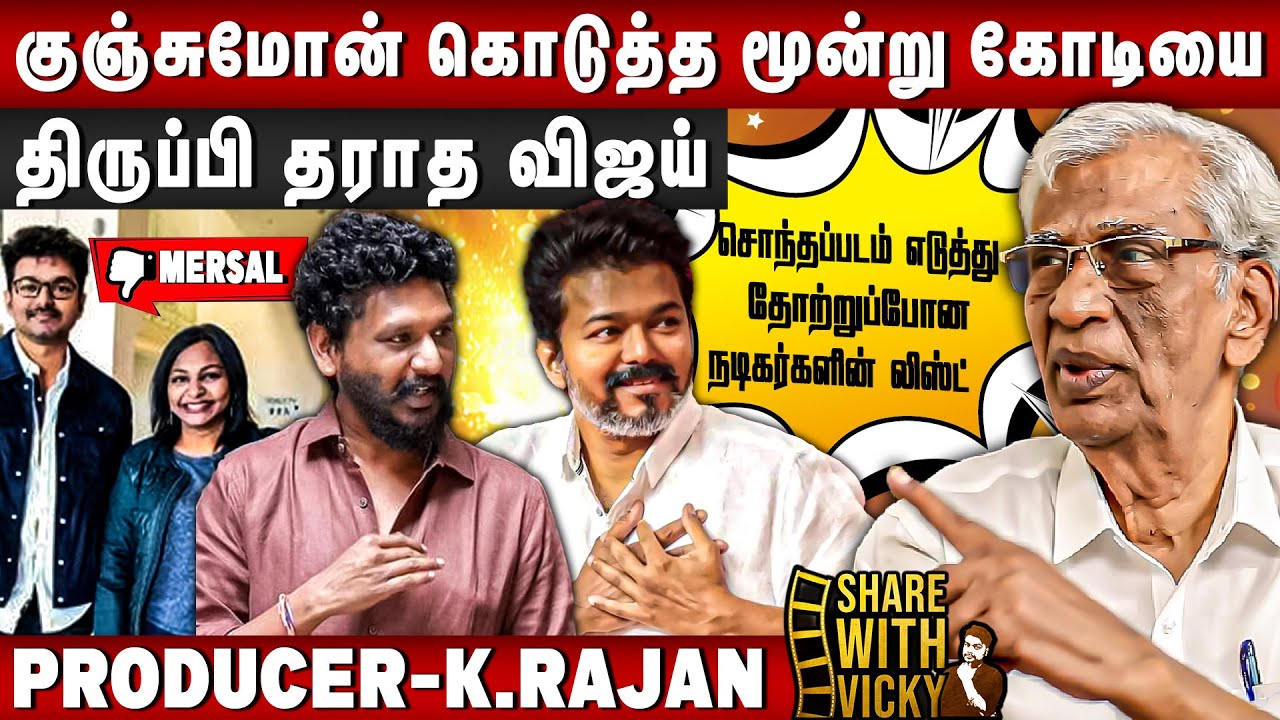 மெர்சல் பட தயாரிப்பாளர் என்ன ஆனார்? - Producer K.Rajan | Share with Vicky - 2