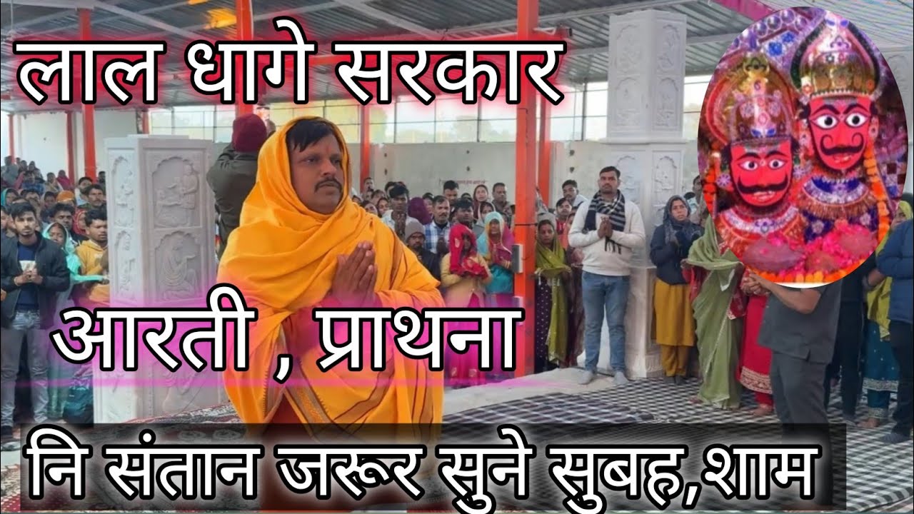 लाल धागे सरकार की आरती दर्शन, प्राथना निःसंतान जरू सुने 🙏🙏🙏