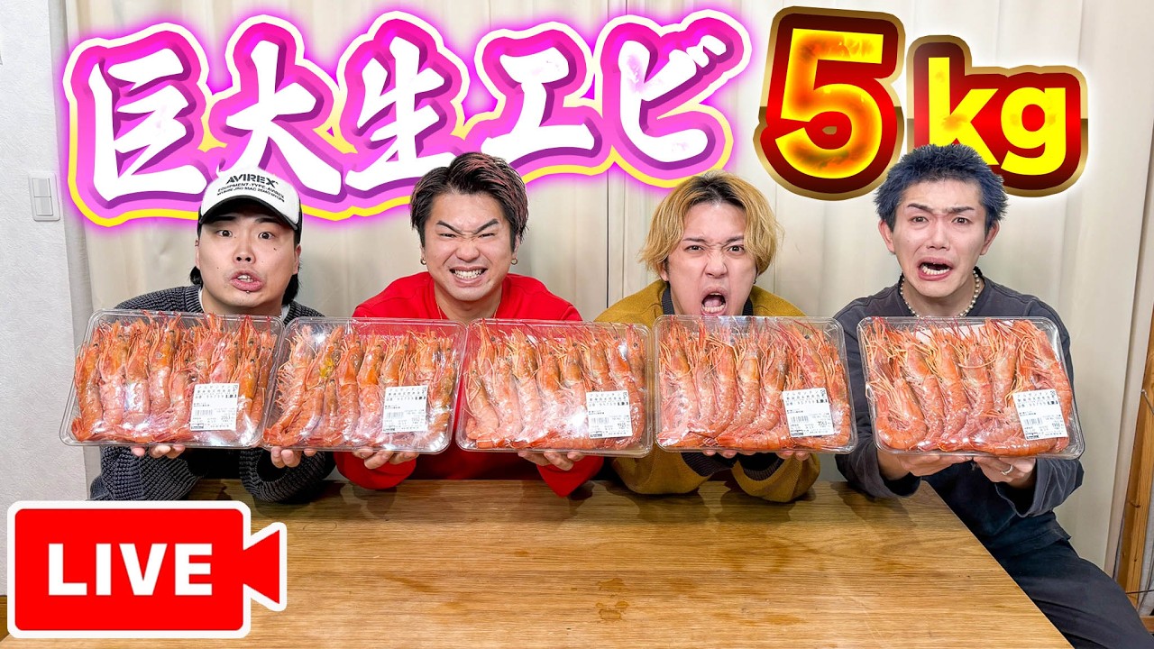 【生配信】コストコの生エビ5kgを料理して全部食べ切るまで終われません！！