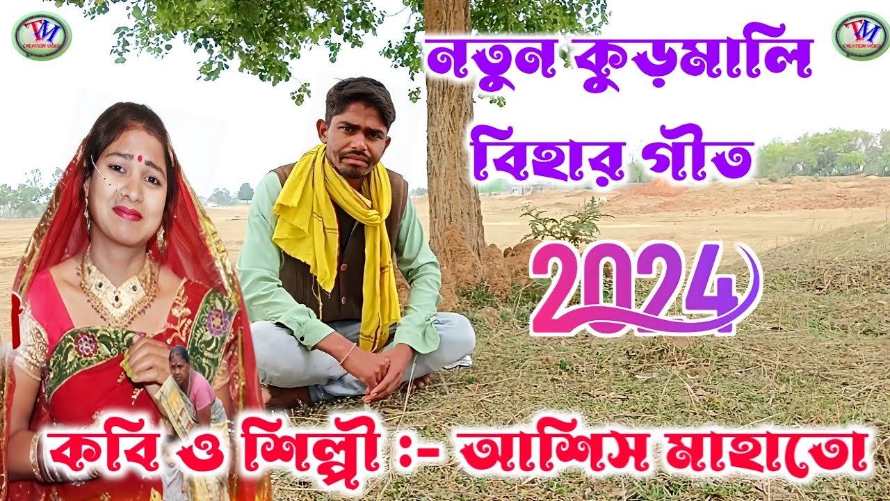 নতুন কুড়মালি বিহার গীত ২০২৪ || আশিস মাহাত || Bihar Geet 2024.Video