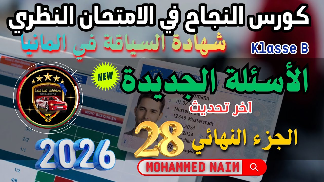الأسئلة الجديدة لشهر أبريل 4. 2025 للامتحان النظري في المانيا _ آخر تحديث