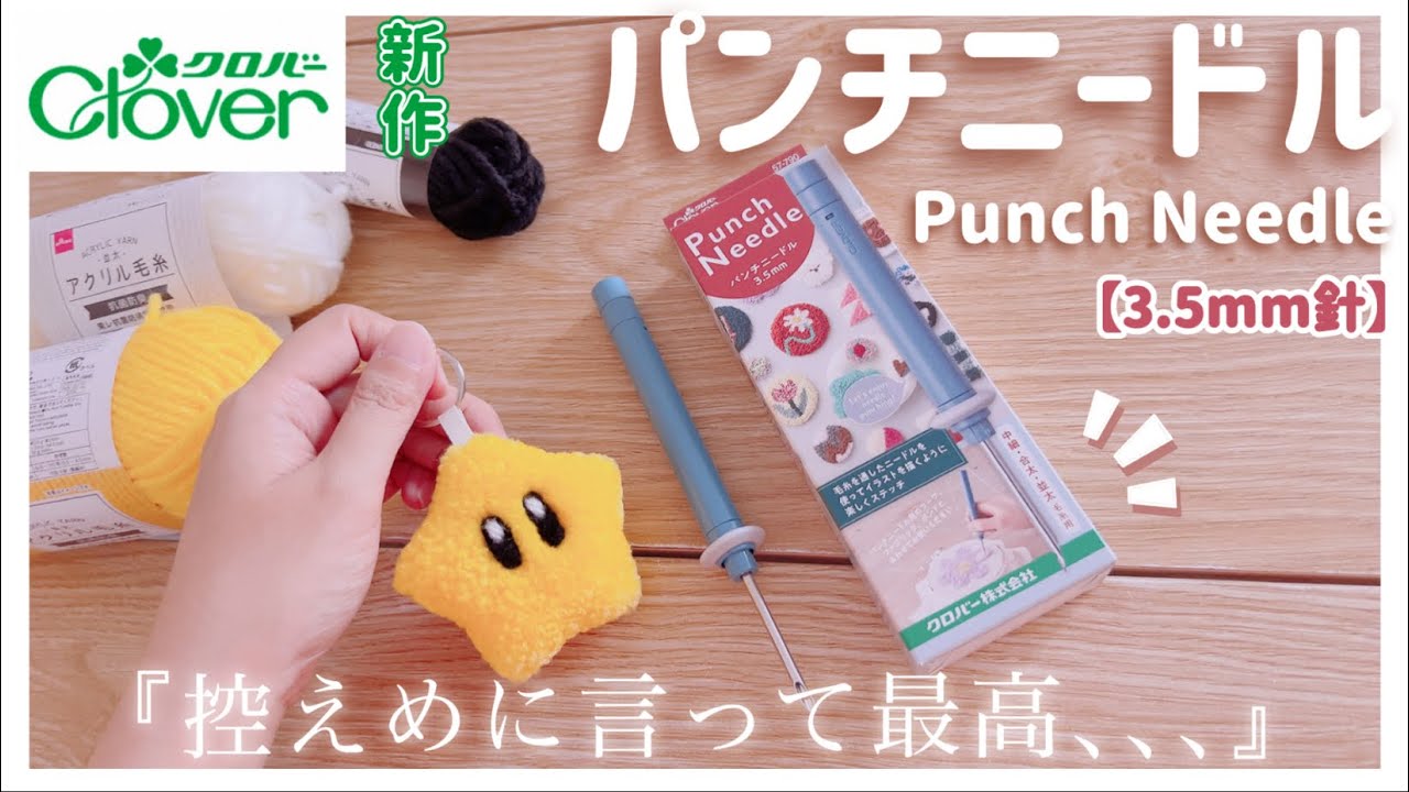 【パンチニードル】新発売されたCloverのパンチニードル【3.5mm針】使ってみた👏/商品レビュー