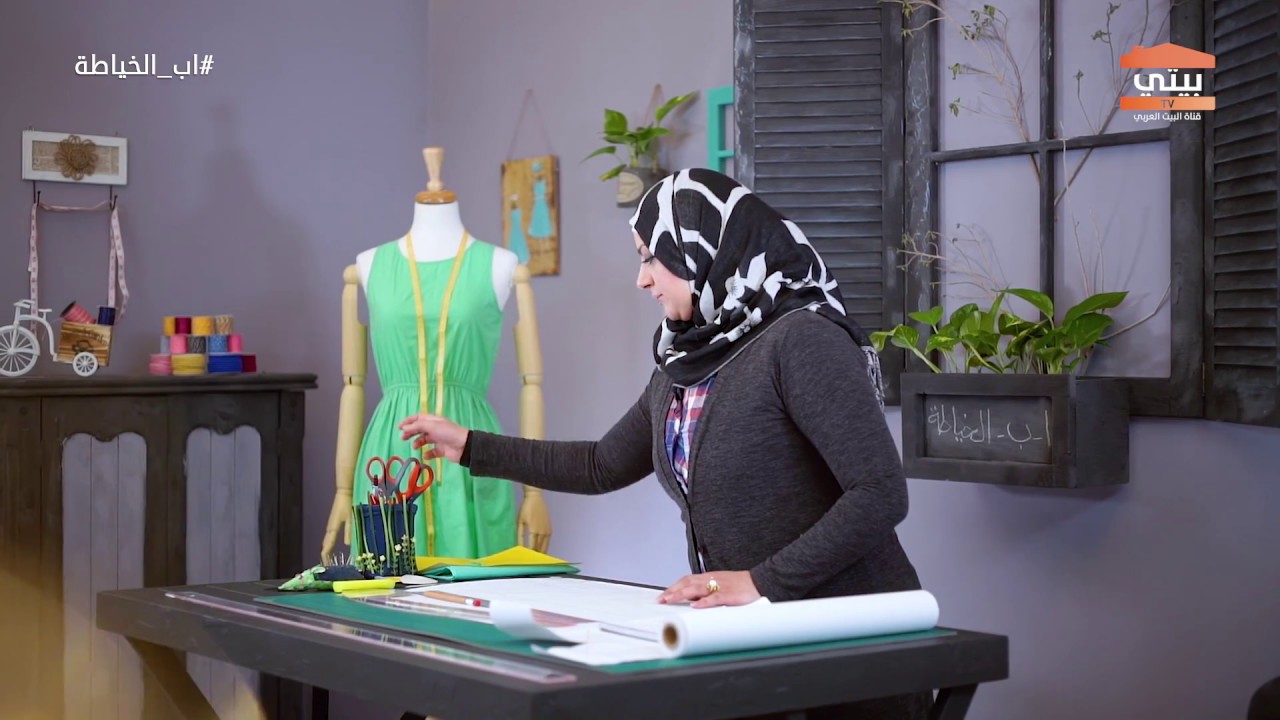 برنامج - ا - ب الخياطة الحلقة 6  رسم وتطبيق بترون الخلف للتنورة - أماني اليوسف