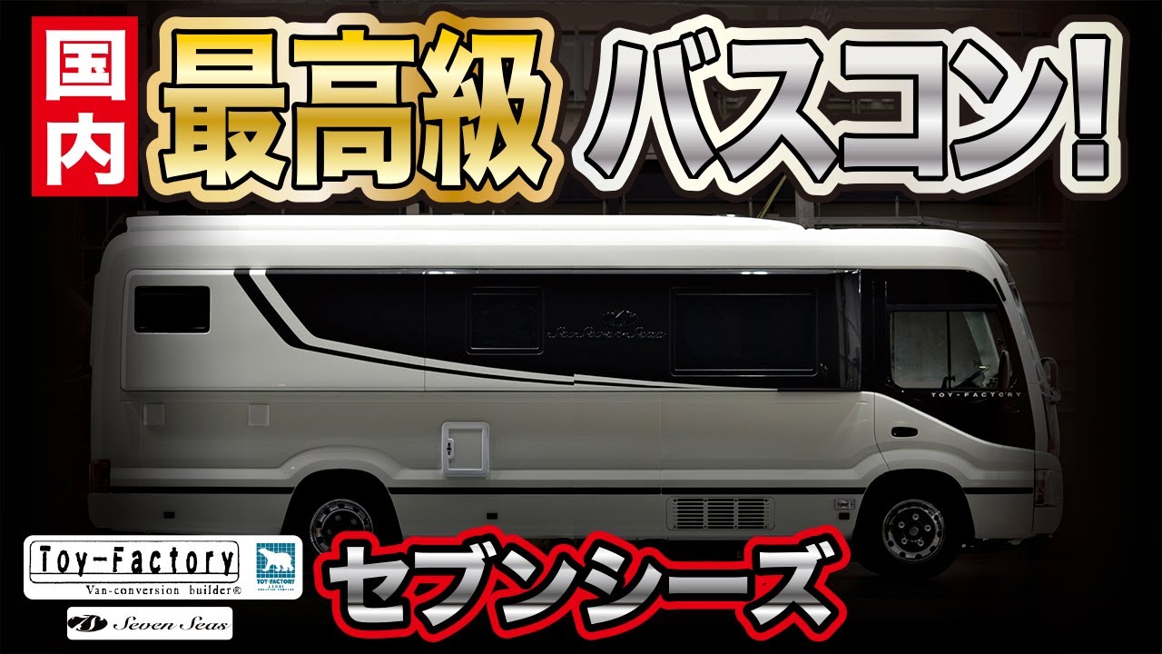 国産最高級のキャンピングカーの総額は◯◯◯◯万円！？【トイファクトリー”セブンシーズ”】