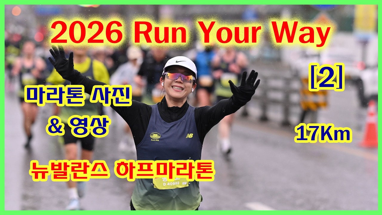 2026 Run Your Way [2] | 뉴발란스 하프마라톤 | 17K 잠실대교북단(09:09~09:56) | 사진과 영상 찾아가세요!