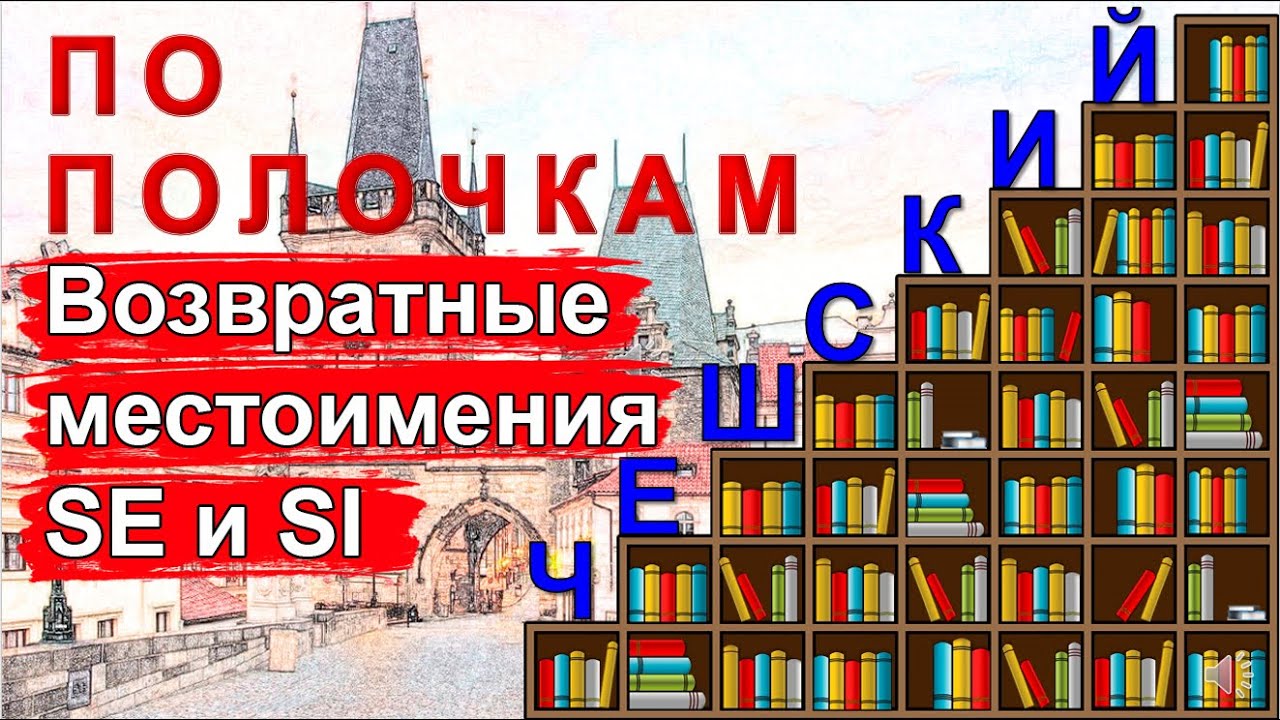 Чешский язык по полочкам: Возвратные местоимения SE и SI