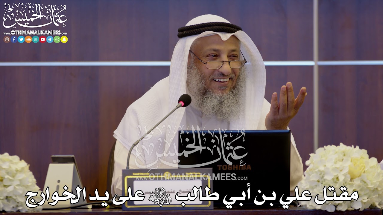 154 - مقتل علي بن أبي طالب رضي الله عنه على يد الخوارج - عثمان الخميس