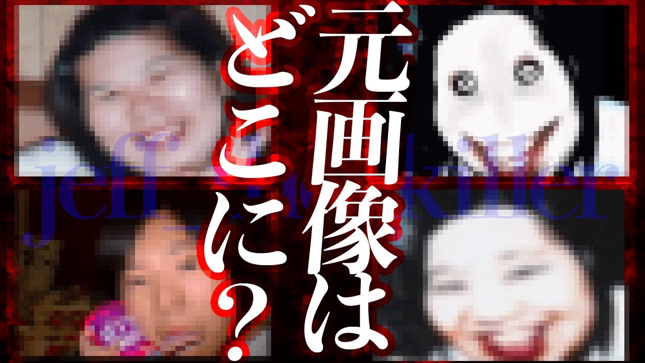 【続報】ジェフザキラーの元画像について有力な情報をご紹介！【都市伝説】
