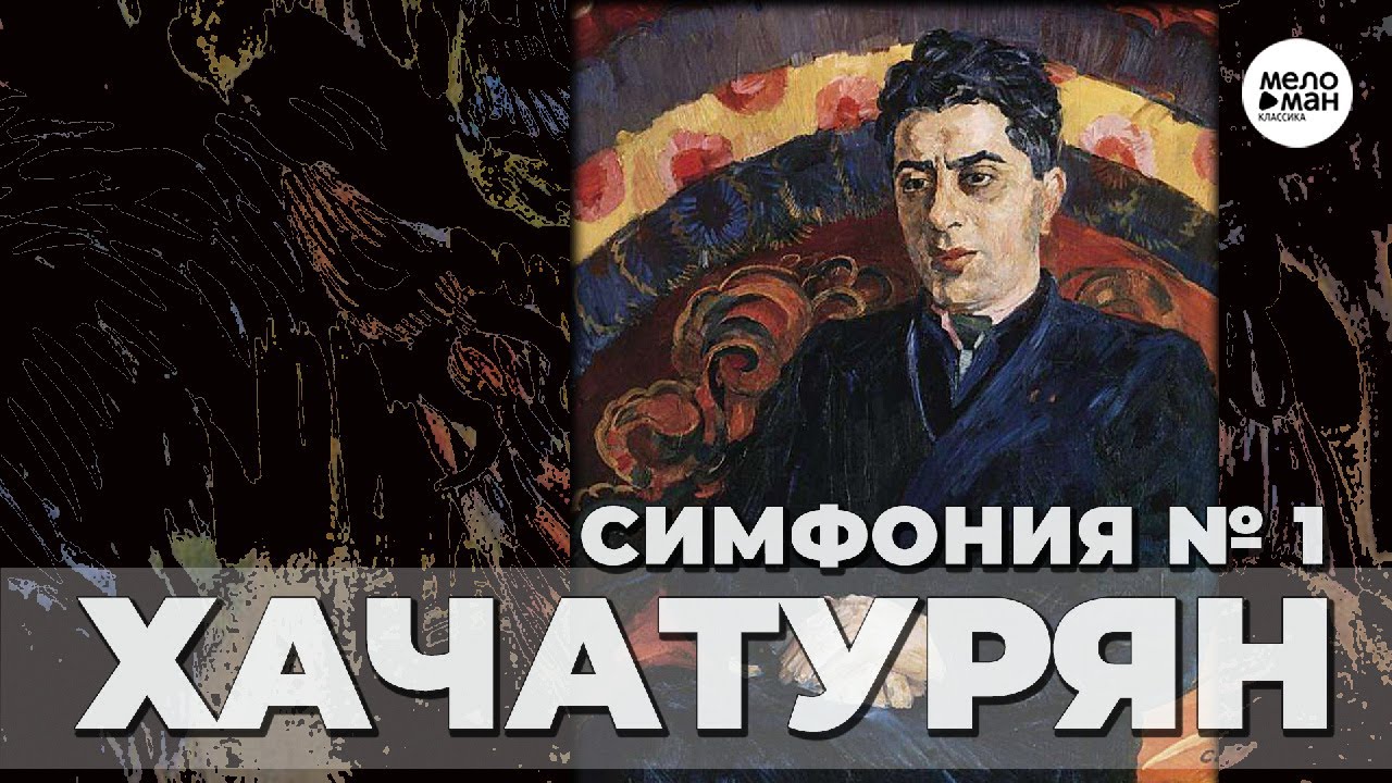 ХАЧАТУРЯН - Симфония № 1 ми минор.