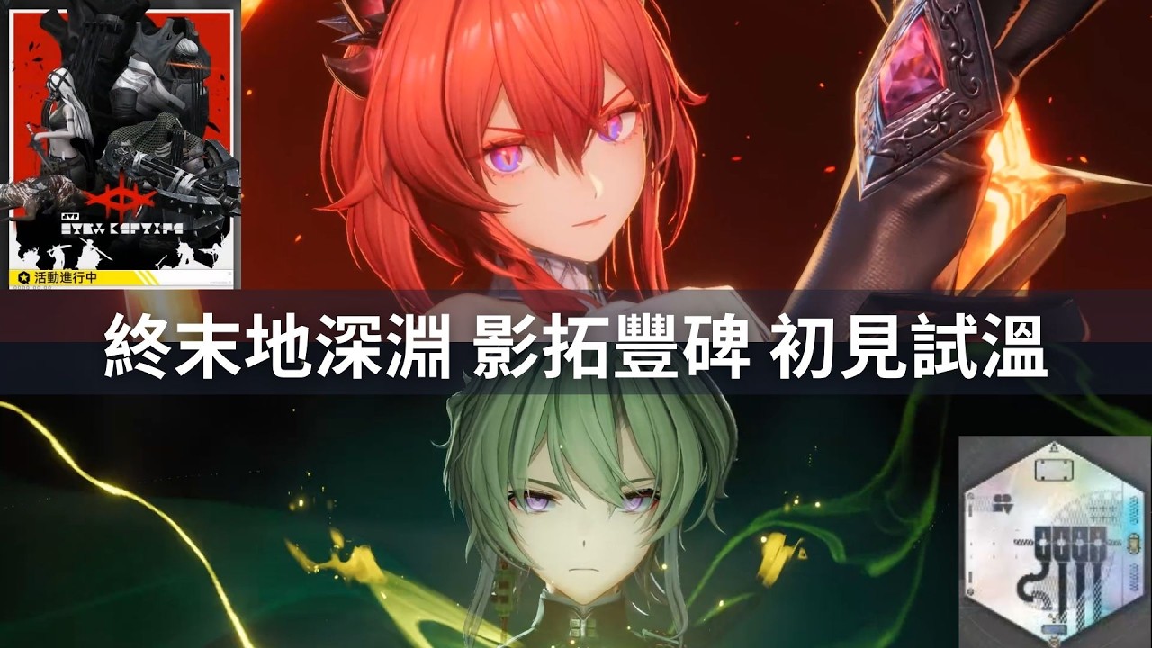 【明日方舟：終末地】深淵活動 影拓豐碑 初見試溫 只要不死就能過 萊萬汀火隊 物理隊