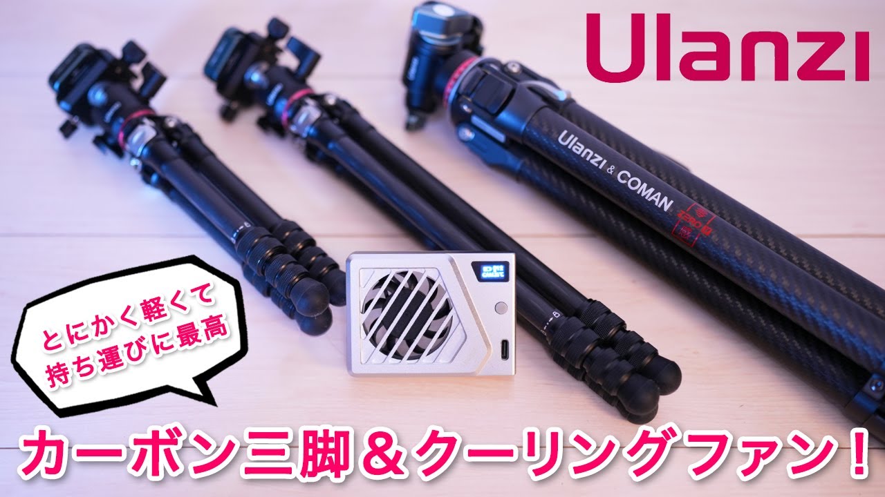 ブラックフライデーセールで狙い目のカメラアイテム！Ulanziの三脚とクーリングファン！
