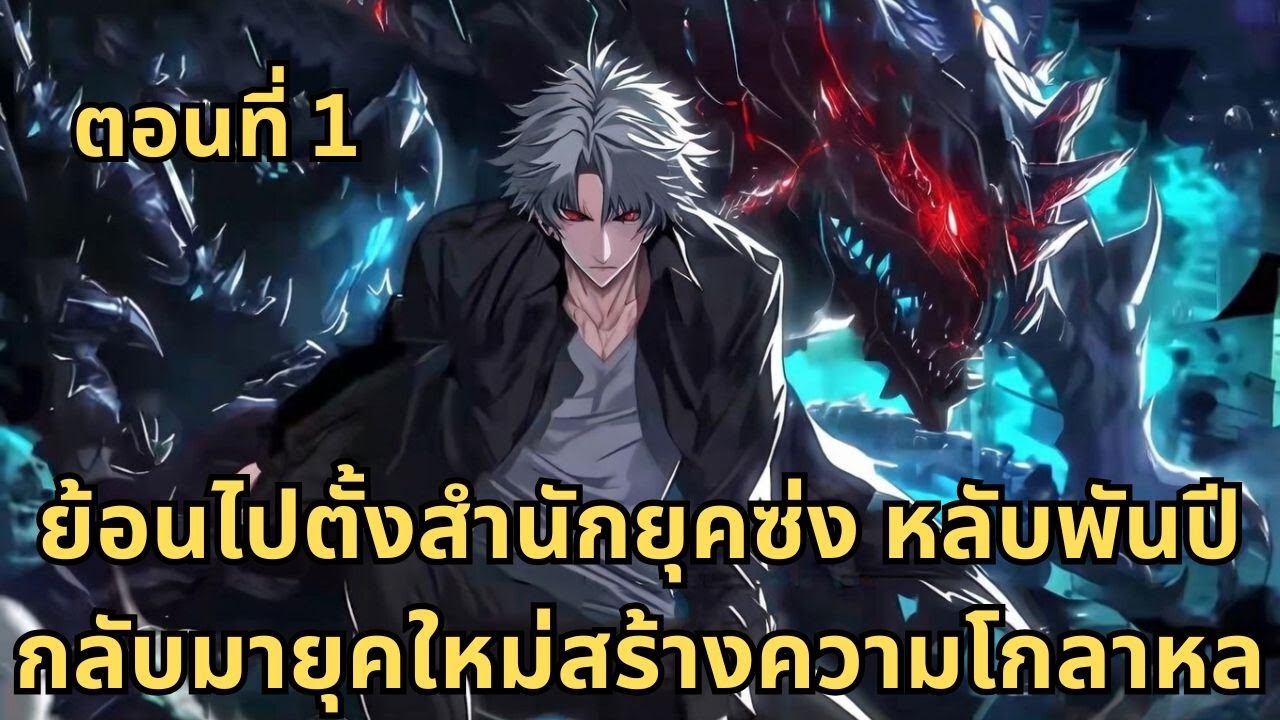 ตอนที่ 1| ย้อนไปตั้งสำนักยุคซ่ง หลับพันปีกลับมายุคใหม่สร้างความโกลาหล