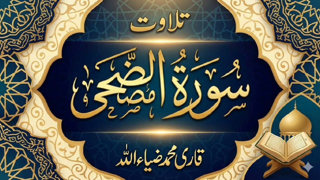 Surah Ad-Duha Full – Beautiful Voice Tilawat | Qari Muhammad Ziaullah