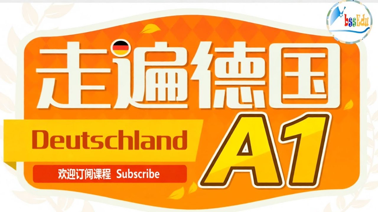 走遍德国（欧标德语A1）-  第1课  #德语学习 #德国 #deutsch #自学德语 #语言学习 #study  #learn #education #languagelearning