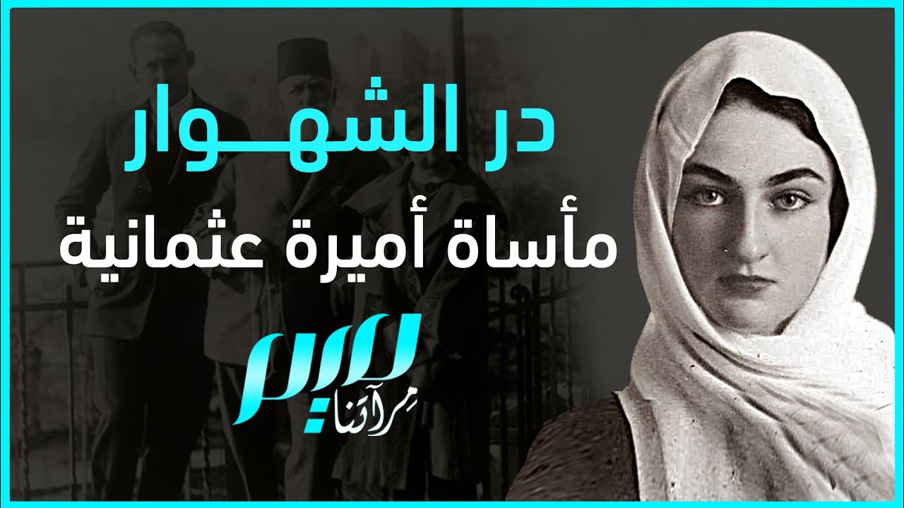 در الشهوار.. مأساة أميرة عثمانية