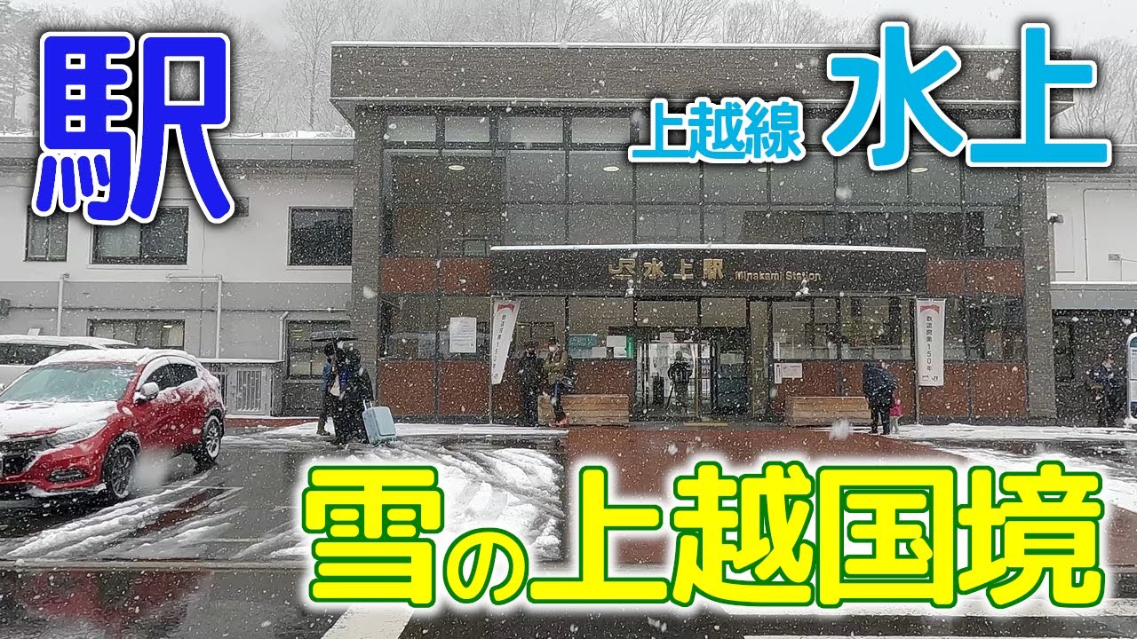 雪の上越国境～上越線水上駅2023年2月