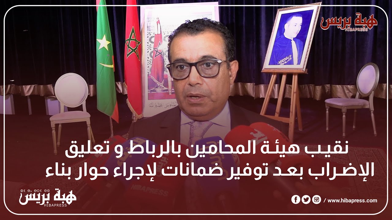 نقيب هيئة المحامين بالرباط و تعليق  الإضراب بعد توفير ضمانات لإجراء حوار بناء