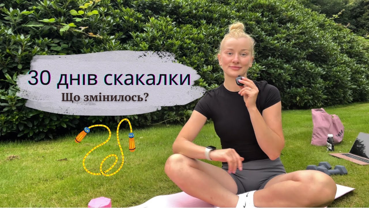 Стрибки на скакалці 30 днів. Досвід. Що змінилось?
