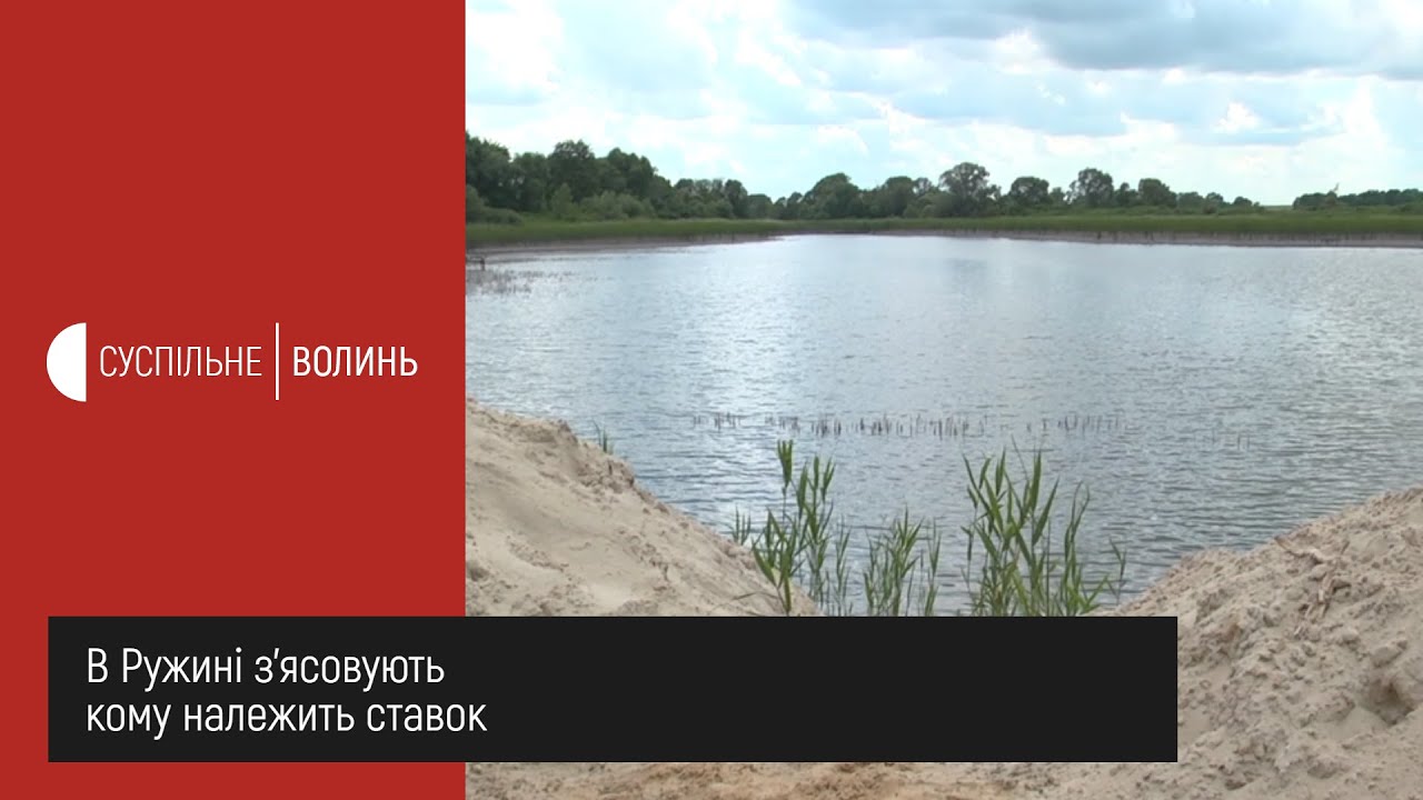 У Ружині з'ясовують кому належить ставок
