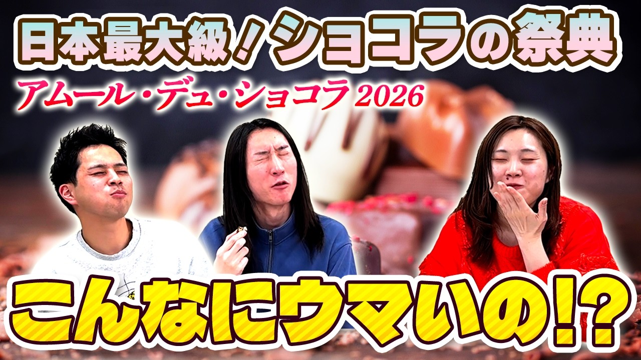 【バレンタイン】日本最大級！ショコラの祭典「アムール・デュ・ショコラ2026」をレポート！