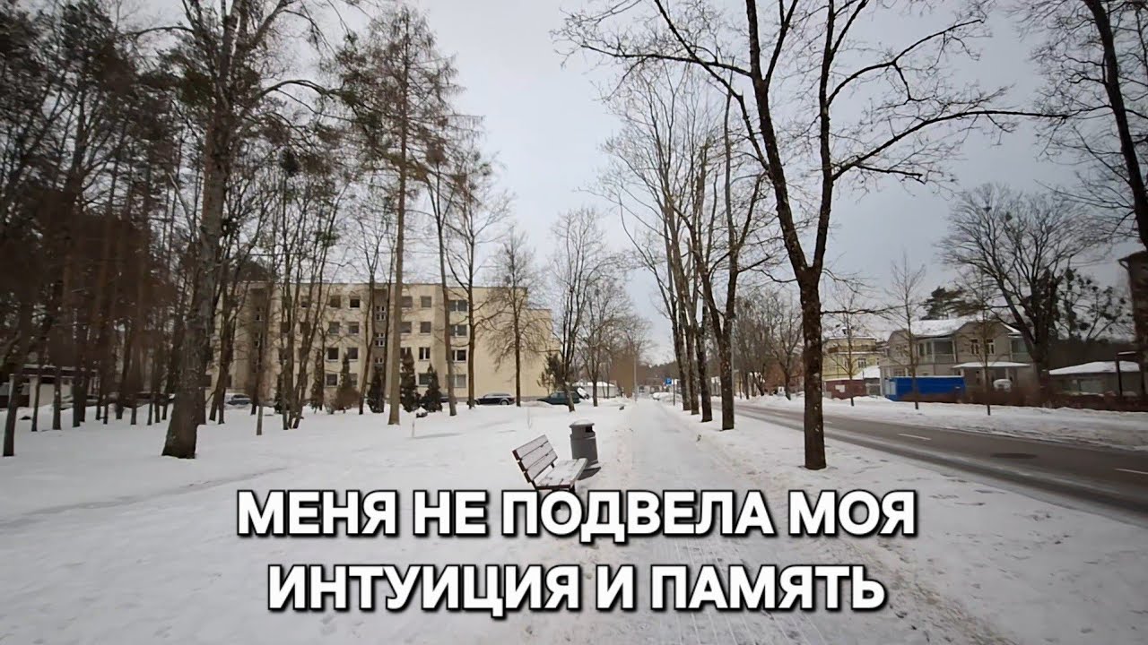 [Жизнь в Литве]Невыдуманная история когда интуиция и память меня не подвели