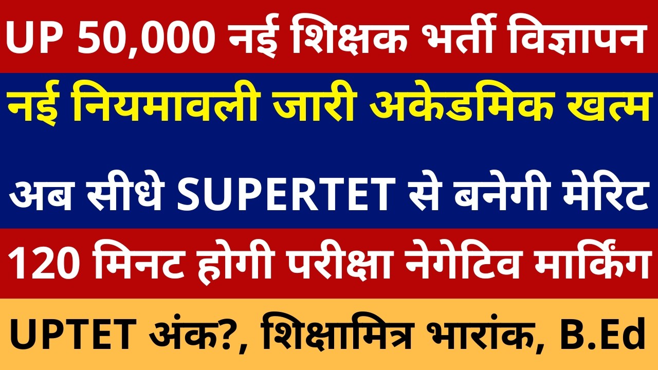 खुशखबरी  UP 50,000 नई शिक्षक भर्ती विज्ञापन नई नियमावली जारी अकेडमिक खत्म अब SUPERTET से बनेगी मेरिट