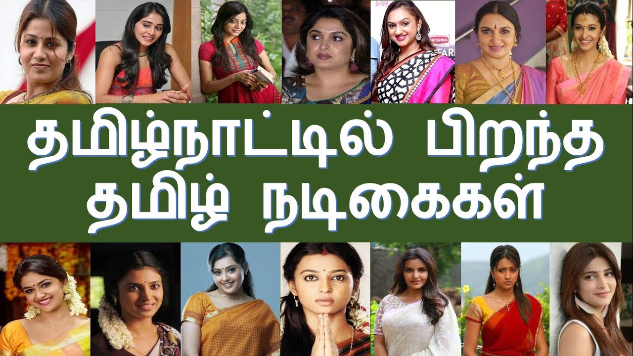 Tamil actresses who born in Tamil Nadu | தமிழ்நாட்டில் பிறந்த தமிழ் நடிகைகள் | Superb Madhu24