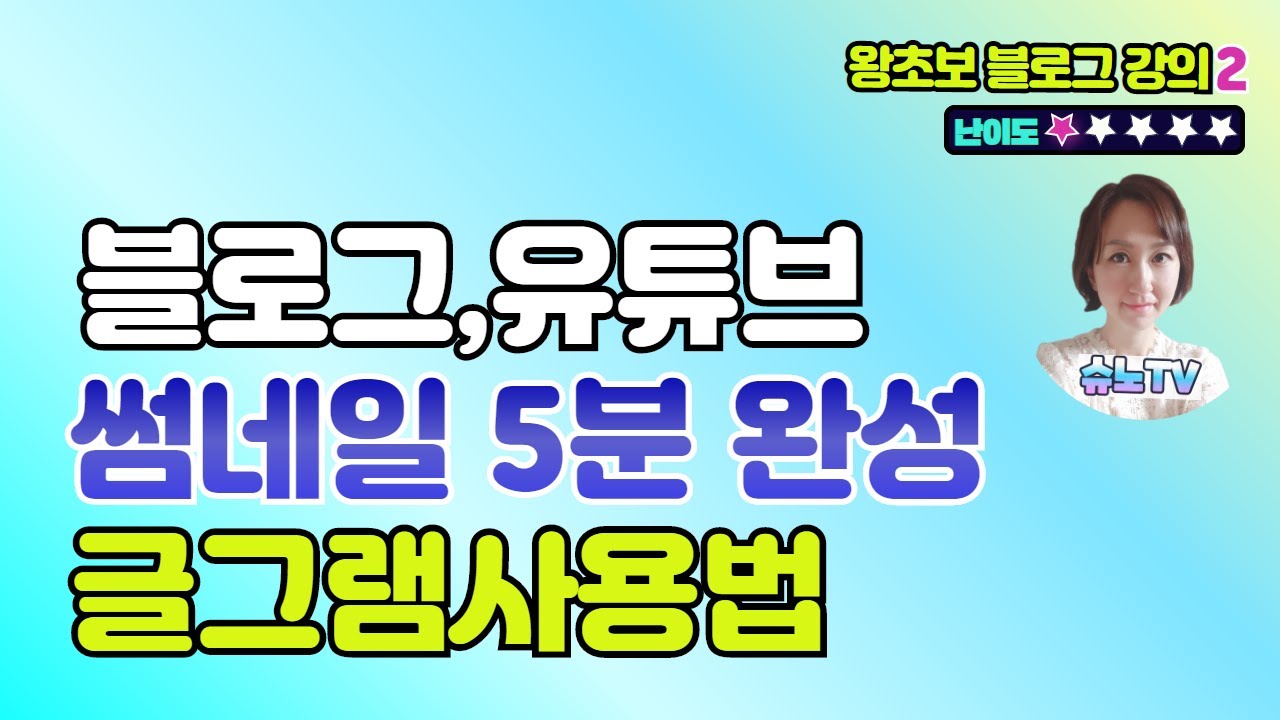 [왕초보블로그(1)]글그램으로 블로그썸네일 유튜브썸네일 멋지게 만들기 노하우 by 슈퍼노마드