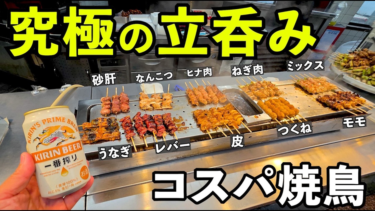 究極の焼鳥立飲み【やきとり鳥勇 本店】#1人飲み   #焼鳥 #グルメ