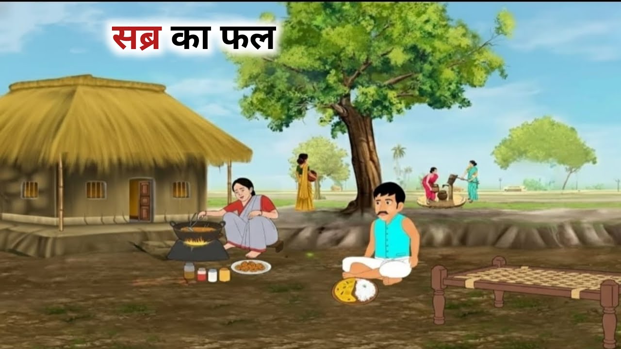 सब्र का फल | Sabr ka phal | Moral story | hindi story | stories