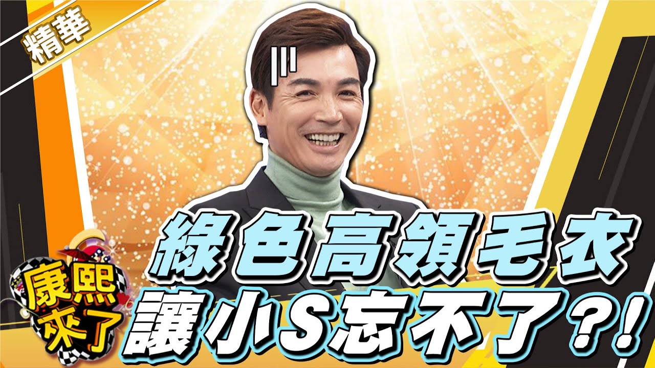 【康熙隨選精華 1577】伊正的綠色高領毛衣 讓小S忘不了?!