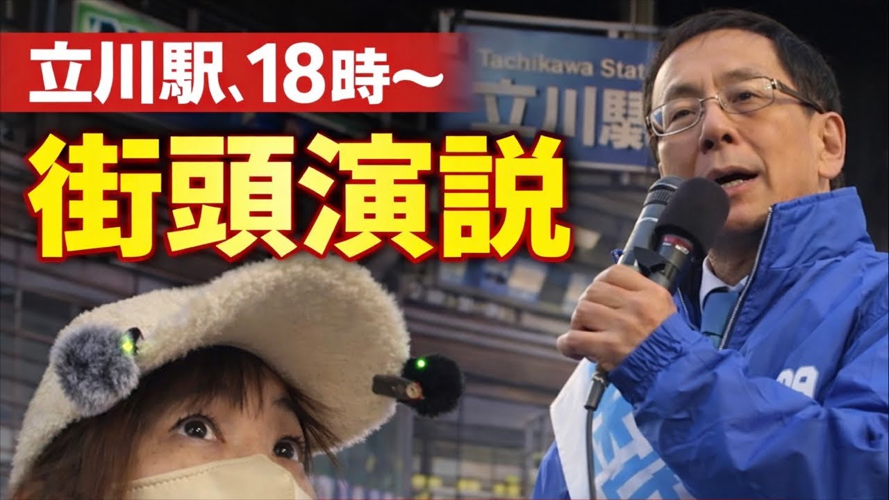 【生配信】立川駅前 街頭演説  弁士 平井宏治  18時開始