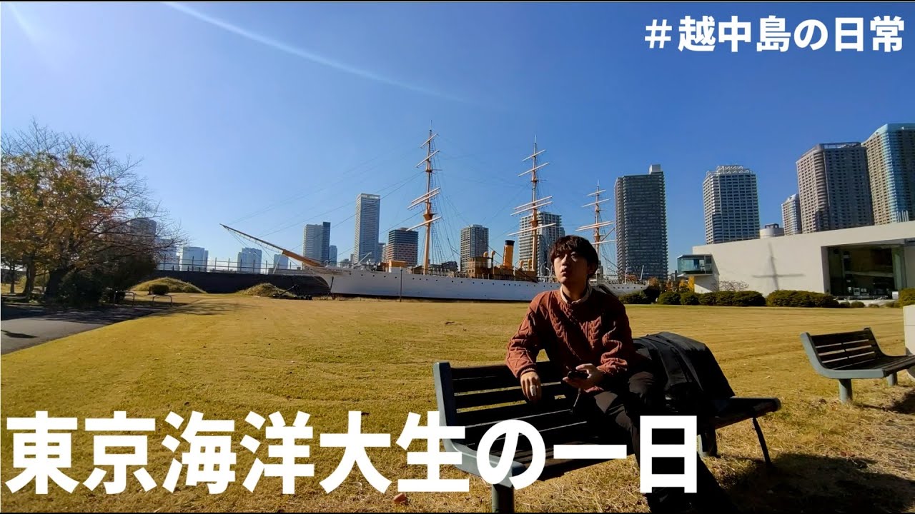 東京海洋大生の一日　@越中島