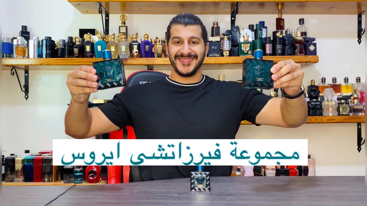 أفضل اصدار فيرزاتشي ايروس للرجال Eros Versace