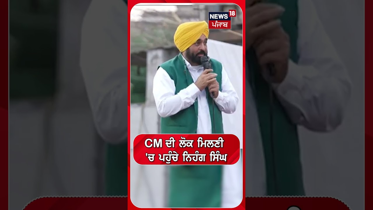 CM ਦੀ ਲੋਕ ਮਿਲਣੀ 'ਚ ਪਹੁੰਚੇ ਨਿਹੰਗ ਸਿੰਘ #shorts |N18S