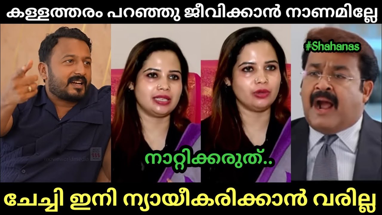 ചേച്ചിയുടെ തള്ളുകൾ എല്ലാം പെരുവഴിയിലായി 🤣😂 | Shahanas | Rahul Mamkootathil | Troll Malayalam 