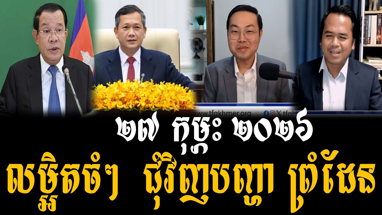Yang ChanDara and Tha thai Talks About Prime Minister Hun Manet 27 Feb 2026